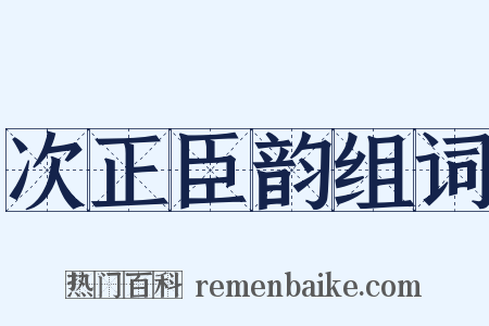 次正臣韵组词是什么意思的图片